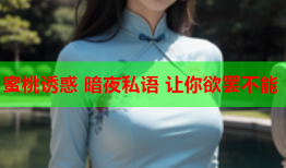 蜜桃诱惑 暗夜私语 让你欲罢不能