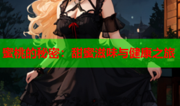 蜜桃的秘密：甜蜜滋味与健康之旅