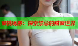 蜜桃诱惑：探索禁忌的甜蜜世界