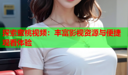 探索蜜桃视频：丰富影视资源与便捷观看体验