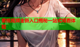 蜜桃视频全新入口揭秘一站式观看体验