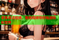 尽享高清视频，蜜桃视频带你畅游精彩世界