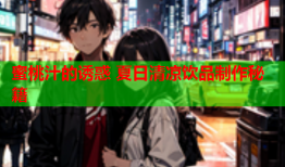 蜜桃汁的诱惑 夏日清凉饮品制作秘籍