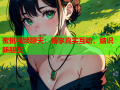 蜜桃视频聊天：畅享真实互动，结识新朋友