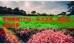 蜜桃视频720p：高清流畅，轻松剪辑与分享