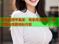 蜜桃视频苹果版：畅享高清影视，随时随地观看精彩内容