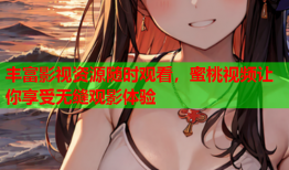 丰富影视资源随时观看，蜜桃视频让你享受无缝观影体验