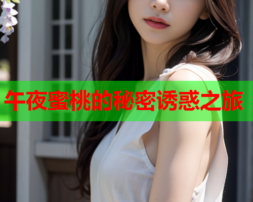 午夜蜜桃的秘密诱惑之旅