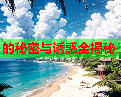 的秘密与诱惑全揭秘