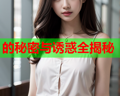 的秘密与诱惑全揭秘