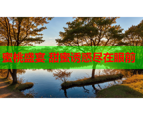 蜜桃盛宴 甜蜜诱惑尽在眼前