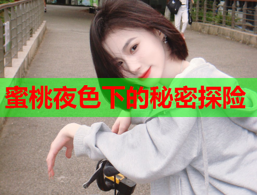 蜜桃夜色下的秘密探险