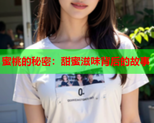 蜜桃的秘密：甜蜜滋味背后的故事
