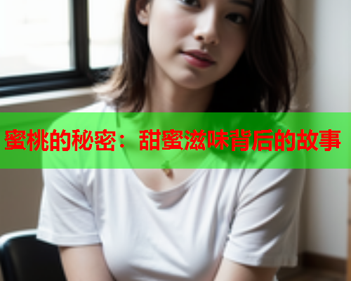 蜜桃的秘密：甜蜜滋味背后的故事