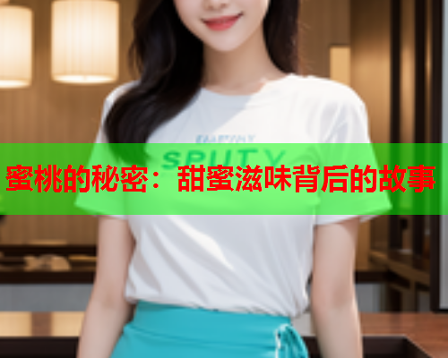 蜜桃的秘密：甜蜜滋味背后的故事