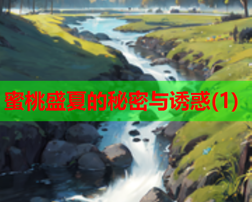 蜜桃盛夏的秘密与诱惑(1)