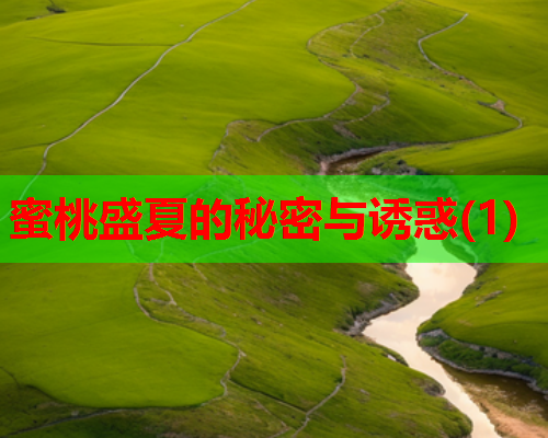 蜜桃盛夏的秘密与诱惑(1)