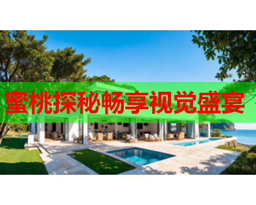 蜜桃探秘畅享视觉盛宴