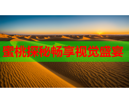 蜜桃探秘畅享视觉盛宴