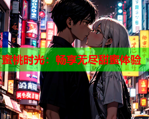 蜜桃时光：畅享无尽甜蜜体验