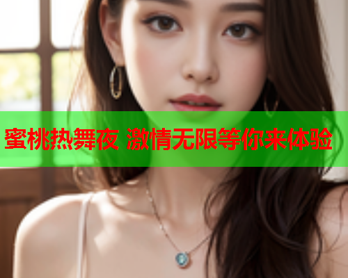 蜜桃热舞夜 激情无限等你来体验