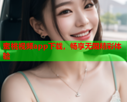 蜜桃视频app下载，畅享无限精彩体验