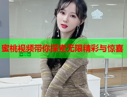 蜜桃视频带你探索无限精彩与惊喜