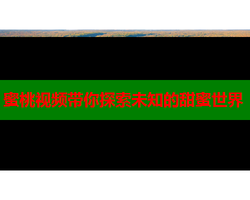 蜜桃视频带你探索未知的甜蜜世界