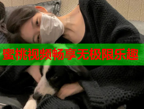 蜜桃视频畅享无极限乐趣