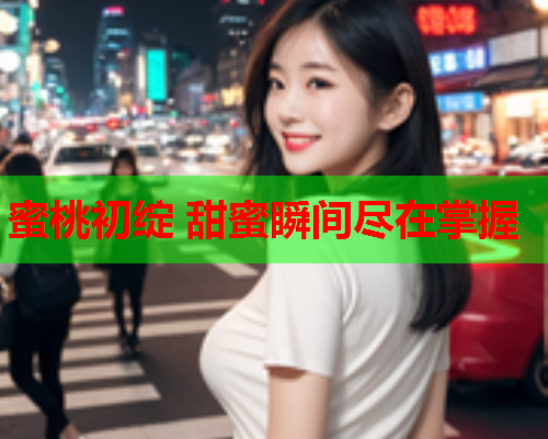 蜜桃初绽 甜蜜瞬间尽在掌握