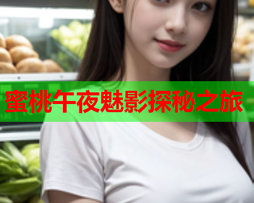 蜜桃午夜魅影探秘之旅