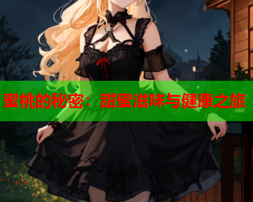 蜜桃的秘密：甜蜜滋味与健康之旅