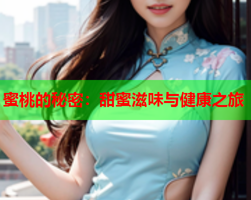 蜜桃的秘密：甜蜜滋味与健康之旅