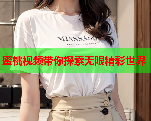 蜜桃视频带你探索无限精彩世界