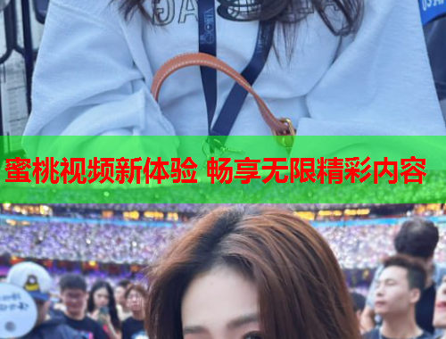 蜜桃视频新体验 畅享无限精彩内容