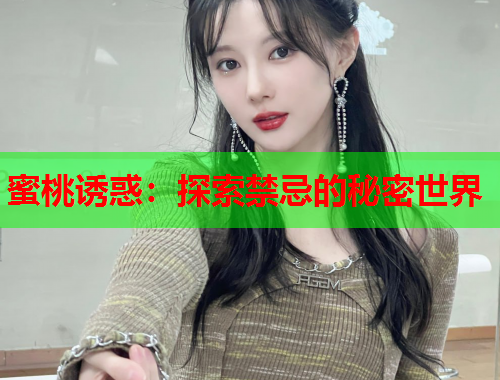 蜜桃诱惑：探索禁忌的秘密世界