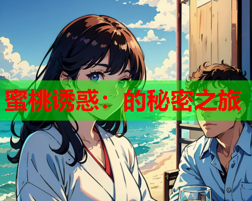 蜜桃诱惑：的秘密之旅