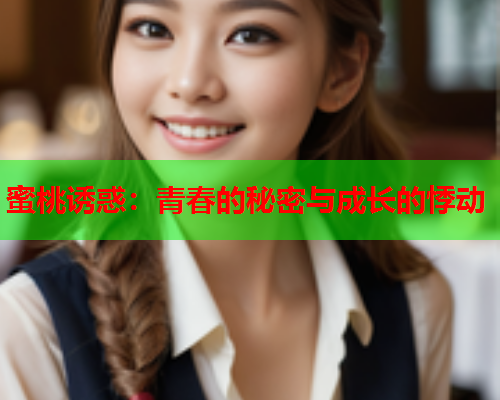 蜜桃诱惑：青春的秘密与成长的悸动