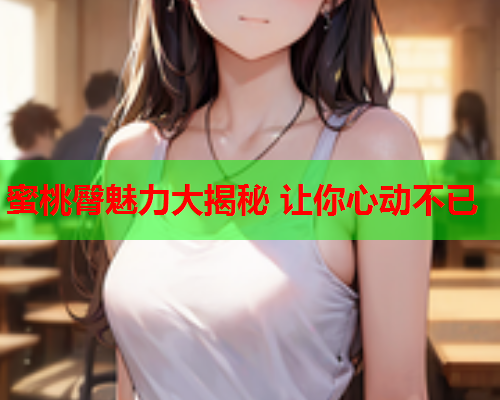蜜桃臀魅力大揭秘 让你心动不已