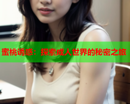 蜜桃诱惑：探索成人世界的秘密之旅