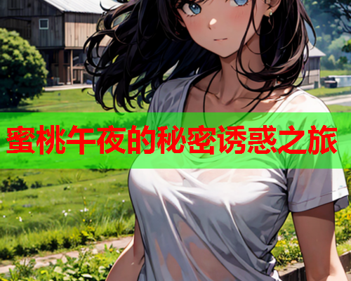 蜜桃午夜的秘密诱惑之旅