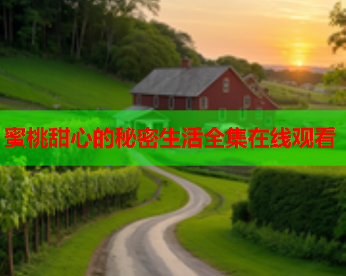 蜜桃甜心的秘密生活全集在线观看