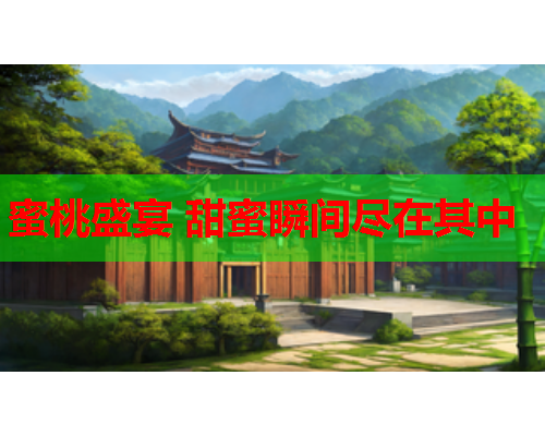 蜜桃盛宴 甜蜜瞬间尽在其中