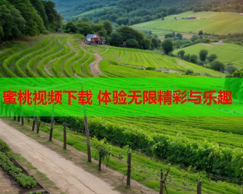 蜜桃视频下载 体验无限精彩与乐趣