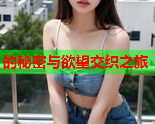 的秘密与欲望交织之旅