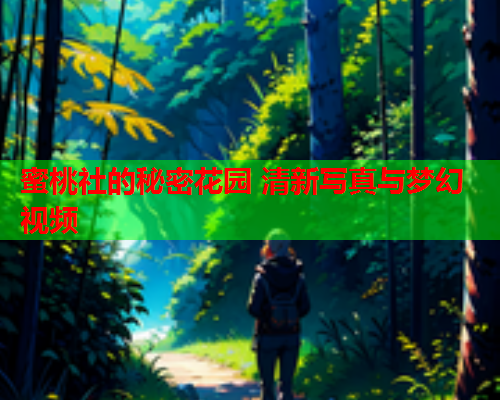 蜜桃社的秘密花园 清新写真与梦幻视频