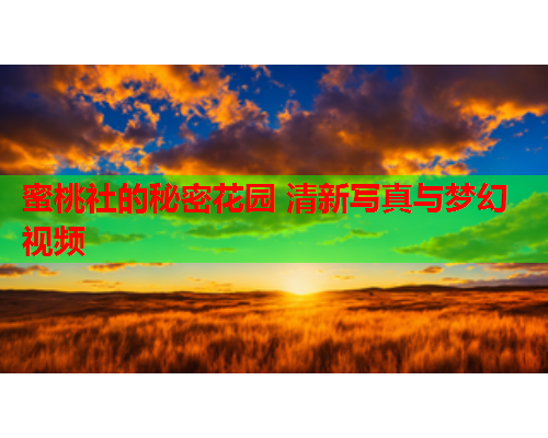 蜜桃社的秘密花园 清新写真与梦幻视频
