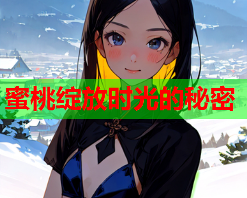 蜜桃绽放时光的秘密