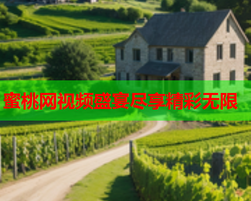 蜜桃网视频盛宴尽享精彩无限