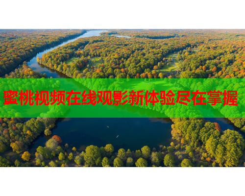 蜜桃视频在线观影新体验尽在掌握
